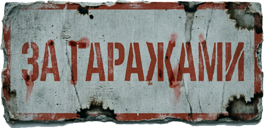За гаражами